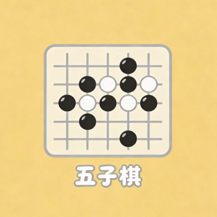 五子棋